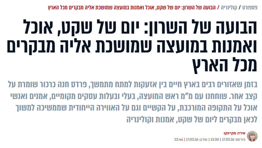 הבועה של השרון