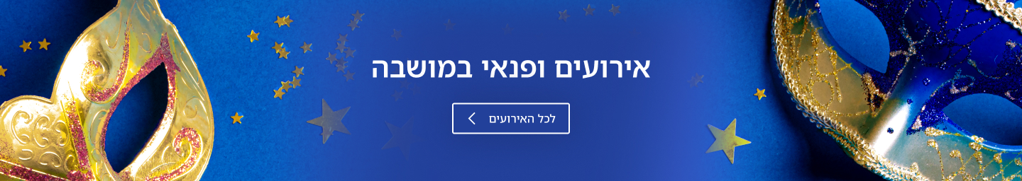 קישור לאירועים ופנאי במושבה