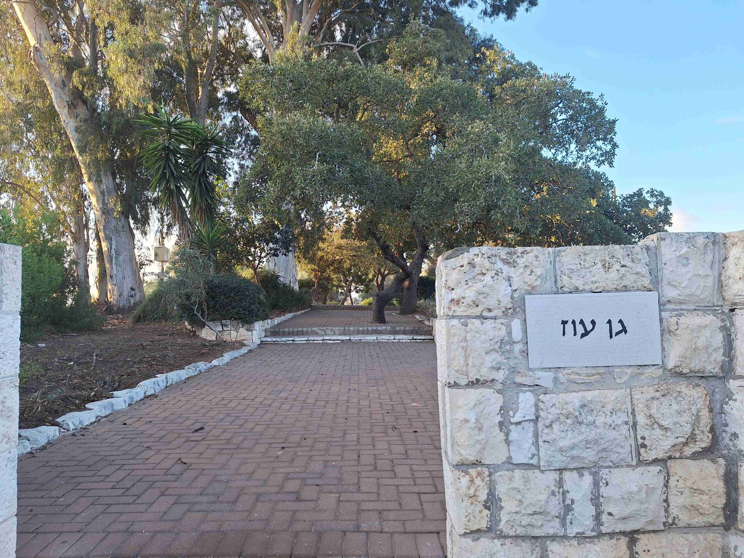 גן עוז scaled 1