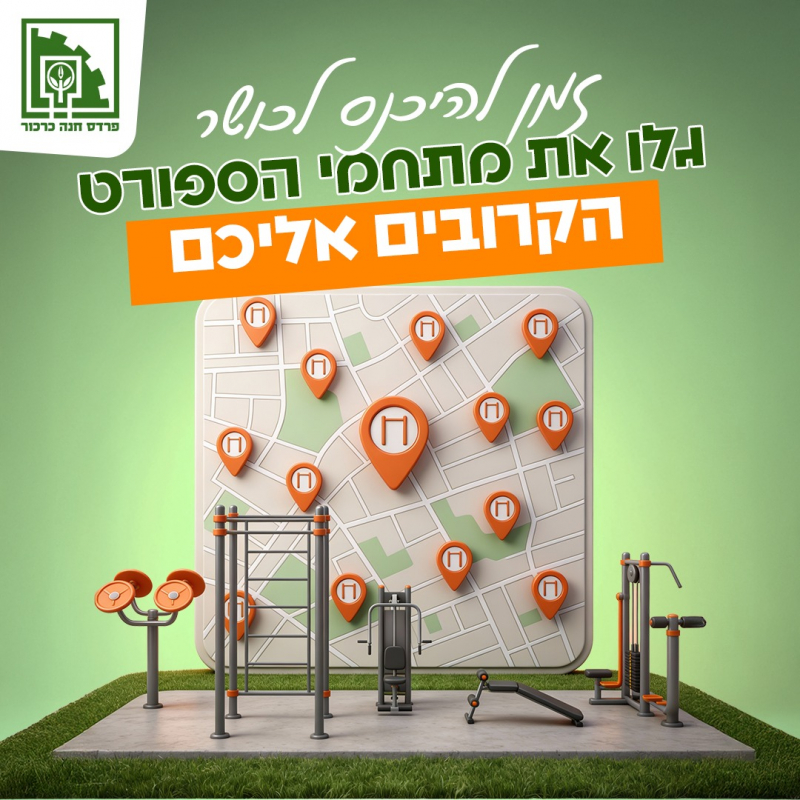 1_זמן-להכנס-לכושר-03106a95c0a66c33b01c49d745ddf2fb