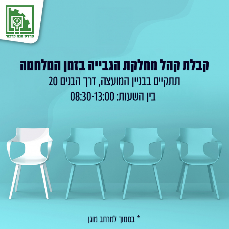 1_קבלת-קהל-cc05cab4ac17c633677166f3f4772884