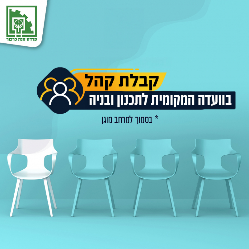 1_קבלת-קהל-ועדה-מקומית-077f013191132d033a6df5cafcce6303