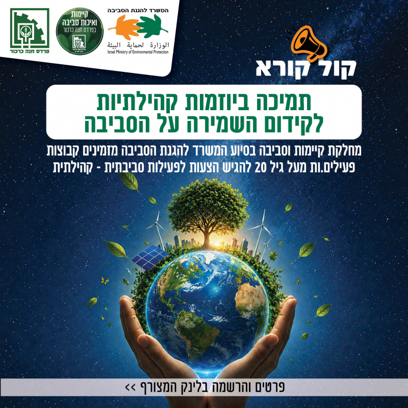 קול-קורא-פלייר-איכות-הס ביבה
