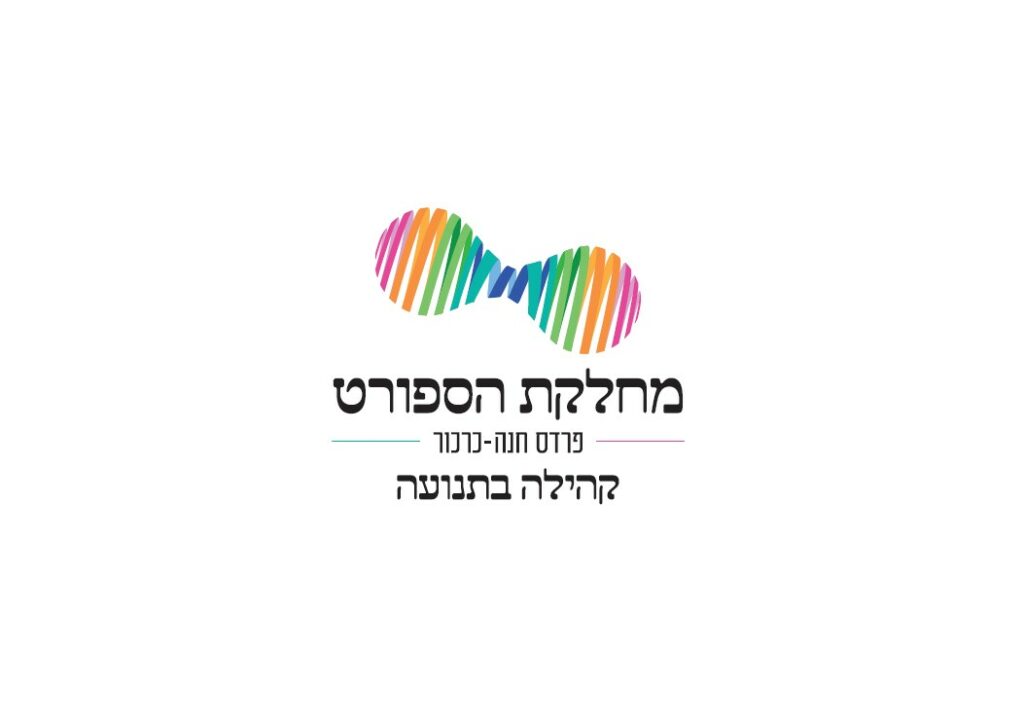 לוגו מחלקת הספורט