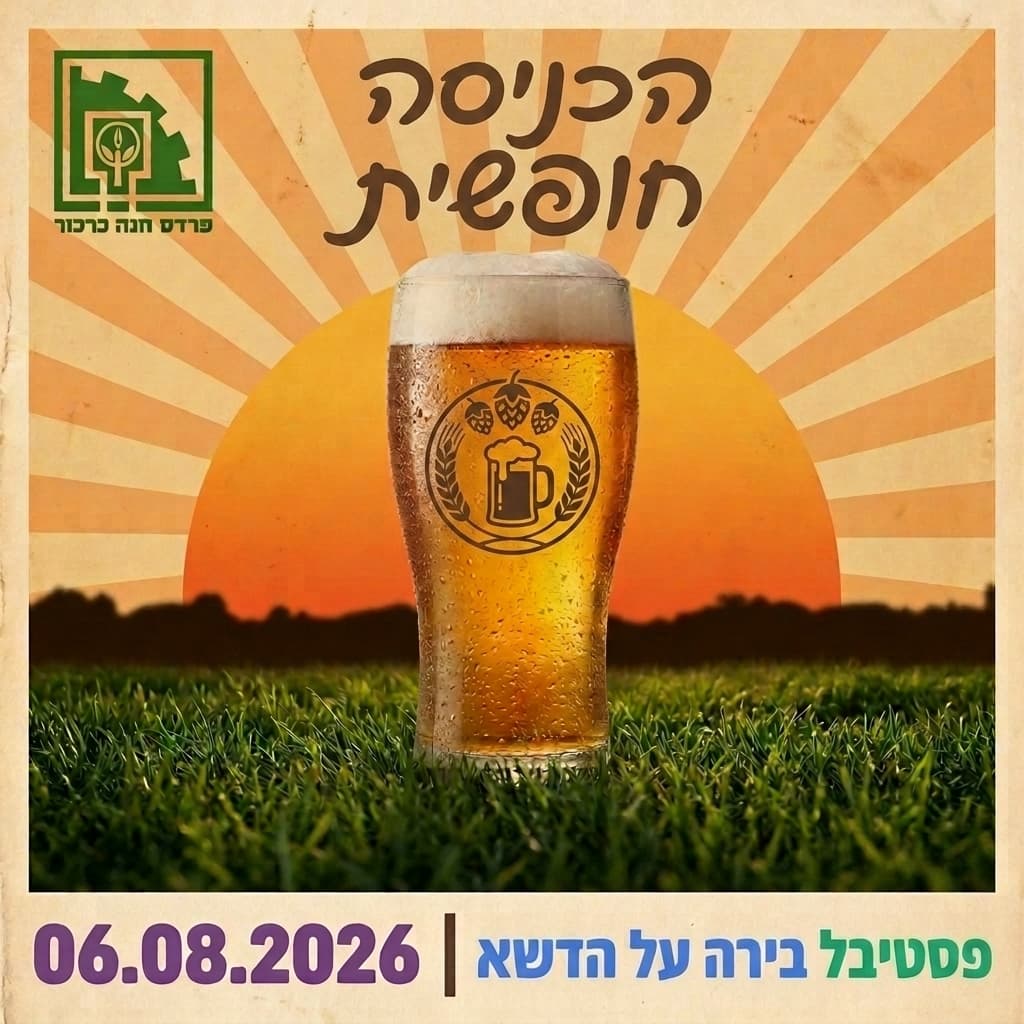 פסטיבל הבירה 2026