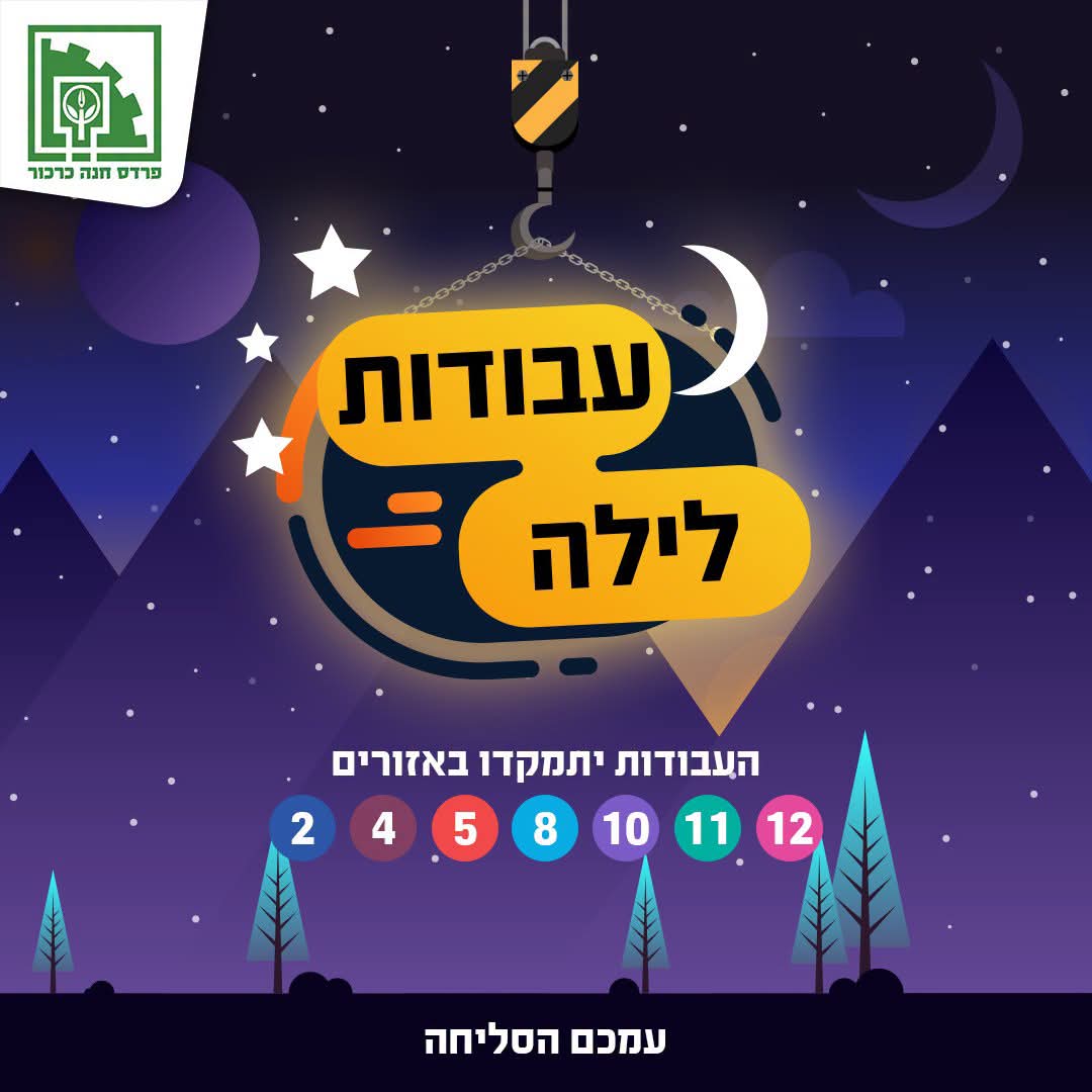 עבודות לילה