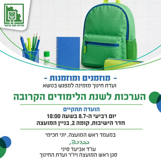 הערכות לשנת הלימודים הקרובה