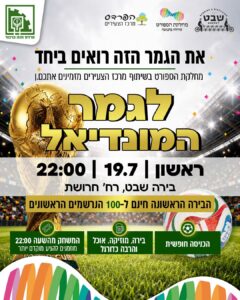 הקרנת גמר מונדיאל