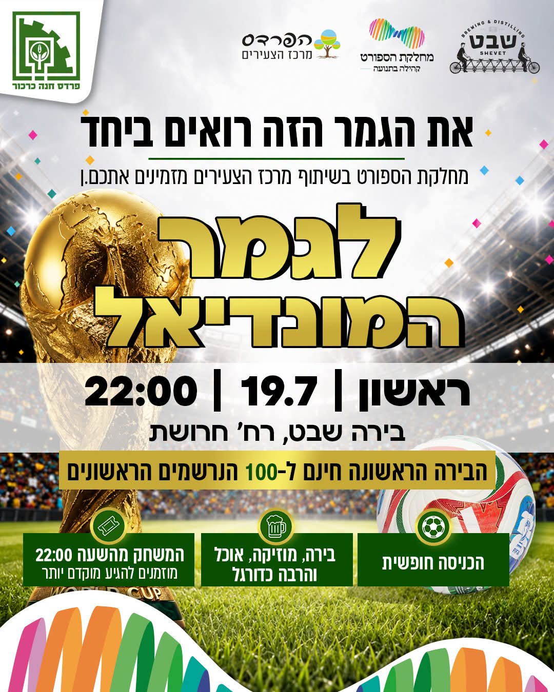 הקרנת גמר מונדיאל