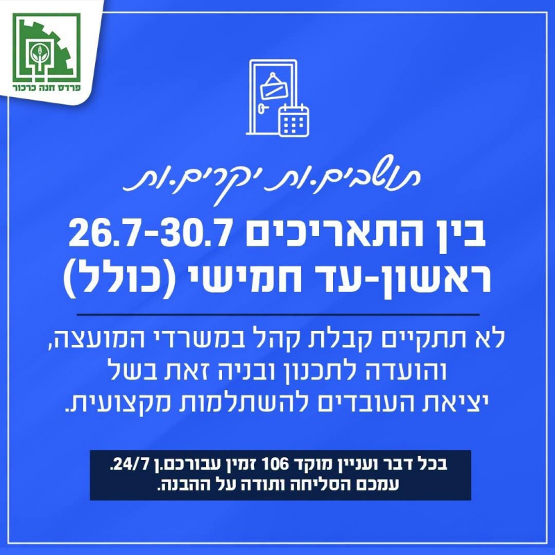 לא תתקיים קבלת קהל במשרדי המועצה בין התאריכים 26.7- 30.7