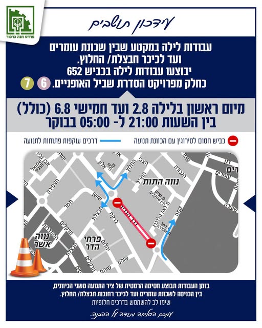 עבודות לילה - שכונת עומרים 2-6 לאוגוסט