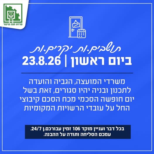 23.8 משרדי הגביה והועדה לתכנון ובניה יהיו סגורים
