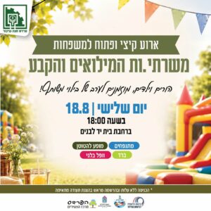 אירוע קיץ מפנק למשפחות משרתי.ות המילואים והקבע