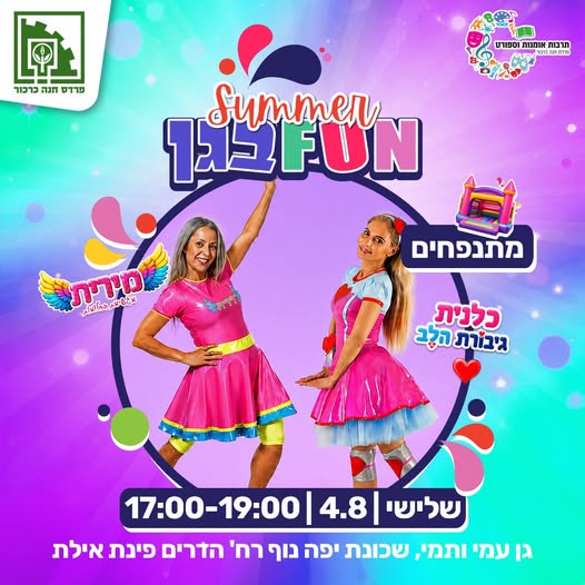 אירועי SUMMER פאן בגן ממשיכים ובגדול