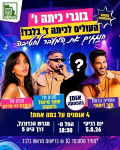 בוגרי כיתות ו' – חוגגים מעבר לחטיבה