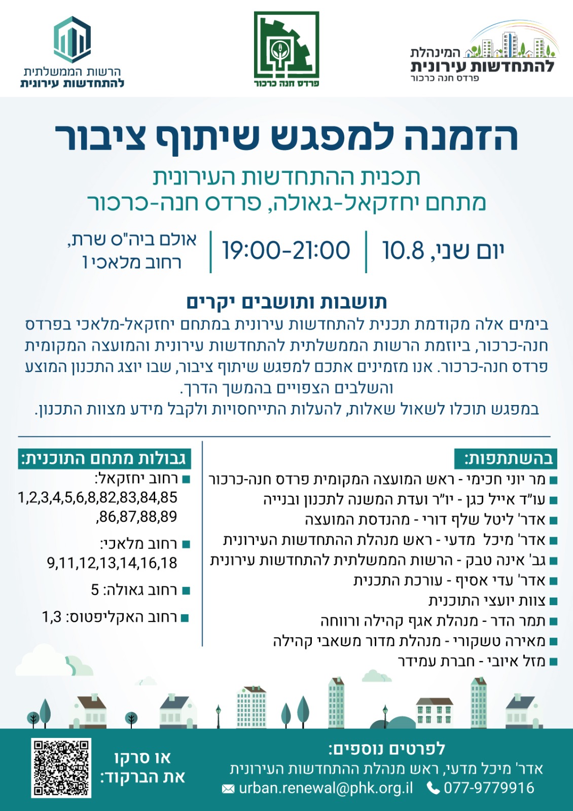 הזמנה למפגש שיתוף הציבור