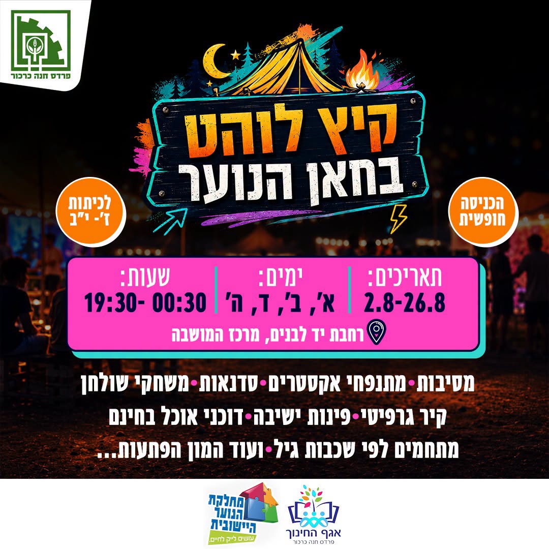 חאן הנוער נפתח