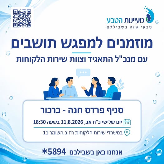 מפגש תושבים עם מנכ"ל התאגיד