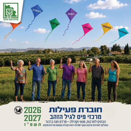 פעילות מרכזי פיס לוותיקי המושבה