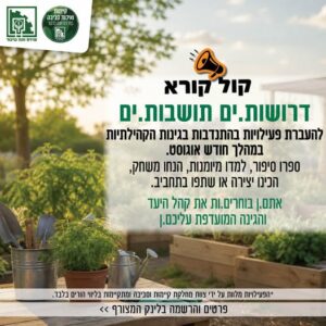 פעילויות בהתנדבות בגינות הקהילתיות במהלך אוגוסט